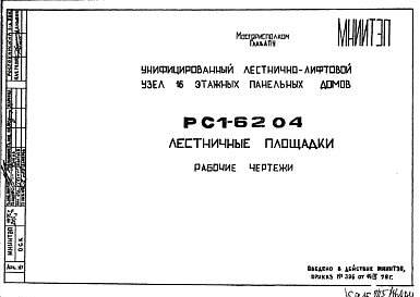 Шифр РС1 6204 Лестничные площадки (1978 г.)